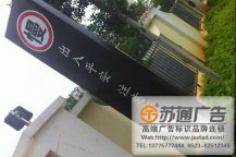 醫(yī)院立牌標(biāo)識(shí)生產(chǎn)廠家